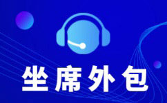 上海电销外呼外包公司